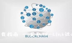 TP-Link最新版本下载指南