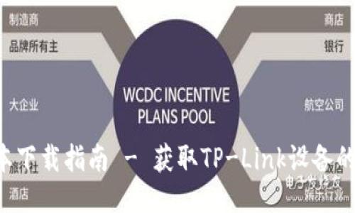 TP-Link最新版本下载指南 - 获取TP-Link设备的最新固件与软件