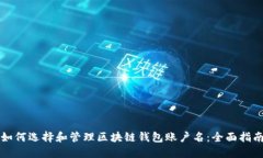 如何选择和管理区块链钱