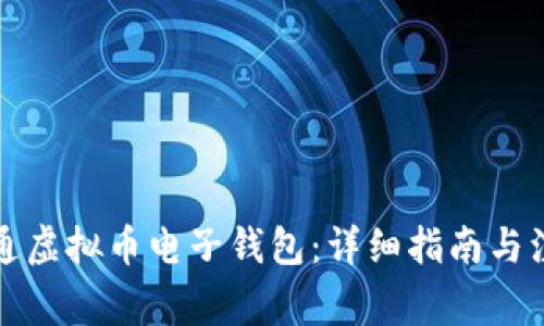 如何开通虚拟币电子钱包：详细指南与注意事项
