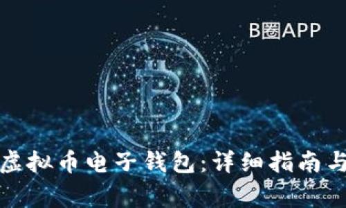 如何开通虚拟币电子钱包：详细指南与注意事项