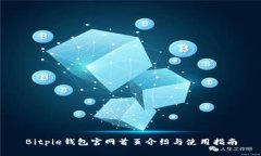 Bitpie钱包官网首页介绍与