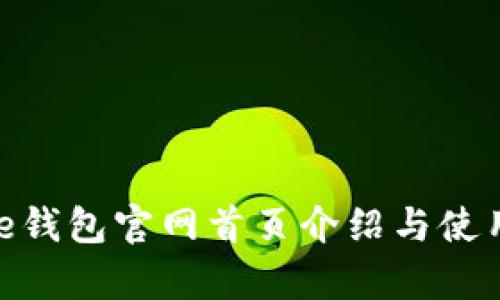Bitpie钱包官网首页介绍与使用指南