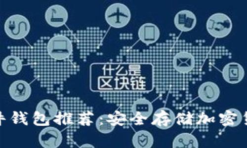 最好的硬件钱包推荐：安全存储加密货币的首选