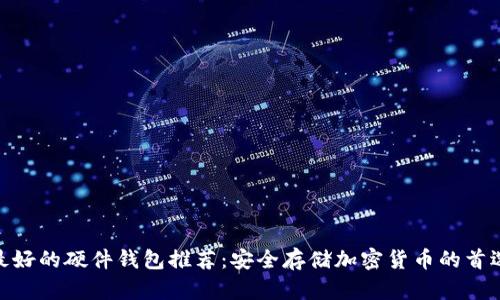 最好的硬件钱包推荐：安全存储加密货币的首选