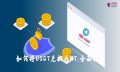 如何将USDT兑换为HT：全面
