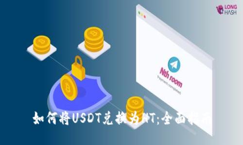 如何将USDT兑换为HT:全面指南