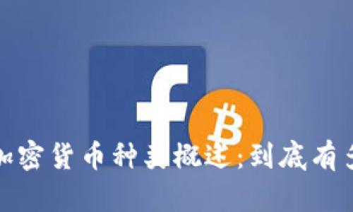 2023年加密货币种类概述:到底有多少种币?