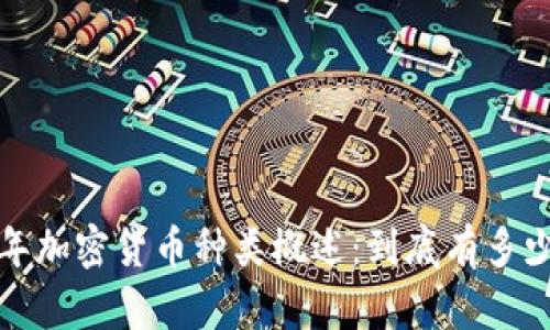 2023年加密货币种类概述:到底有多少种币?