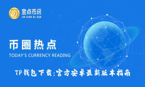 TP钱包下载：官方安卓最新版本指南