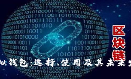 多币虚拟钱包:选择、使用及其未来发展趋势