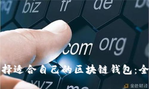 如何选择适合自己的区块链钱包:全面指南
