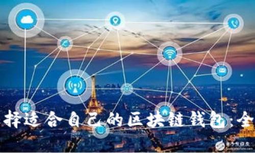 如何选择适合自己的区块链钱包:全面指南