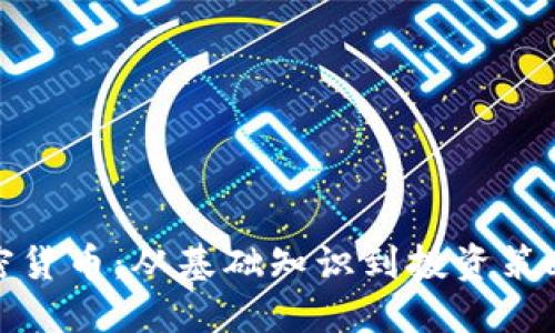 全面掌握加密货币:从基础知识到投资策略的详细教程