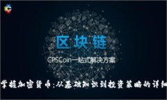 全面掌握加密货币：从基