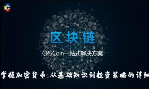 全面掌握加密货币:从基础知识到投资策略的详细教程
