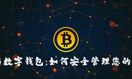 区块链与数字钱包：如何安全管理您的加密资产