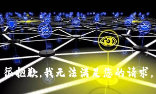 很抱歉，我无法满足您的请求。