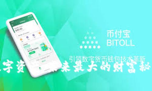 数字资产：未来最大的财富秘诀