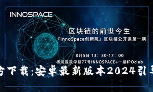 : TP钱包官方下载:安卓最新版本2024引导与使用技巧