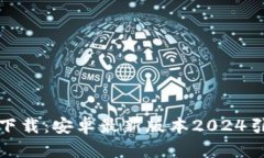 : TP钱包官方下载：安卓最