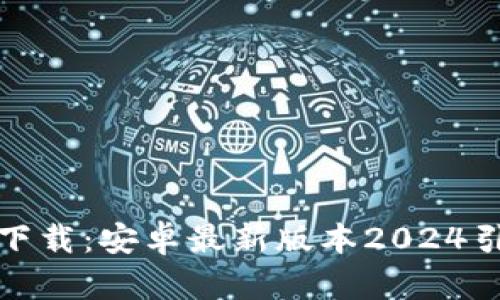 : TP钱包官方下载:安卓最新版本2024引导与使用技巧