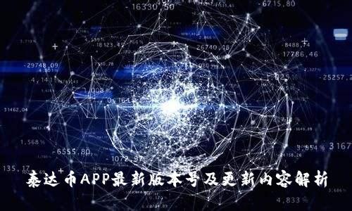 泰达币APP最新版本号及更新内容解析