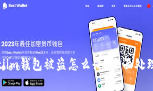 giaotiim钱包被盗怎么办?全面处理指南