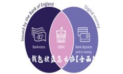 giaotiim钱包被盗怎么办？全