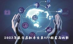 2023年最佳虚拟币交易APP推