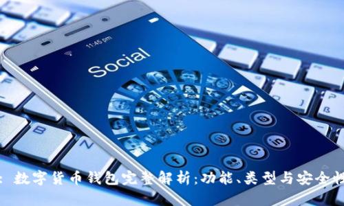 : 数字货币钱包完整解析:功能、类型与安全性