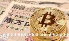 : 数字货币钱包完整解析：