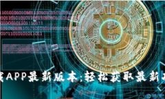 TP官网下载APP最新版本：轻
