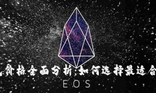 2023年数字钱包价格全面分析:如何选择最适合的数字支付工具