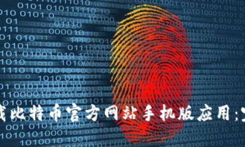 如何下载比特币官方网站手机版应用:完整指南