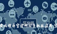 如何下载比特币官方网站