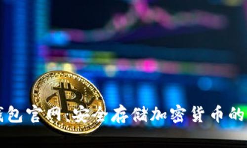 Trezor钱包官网:安全存储加密货币的最佳选择