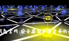 Trezor钱包官网：安全存储