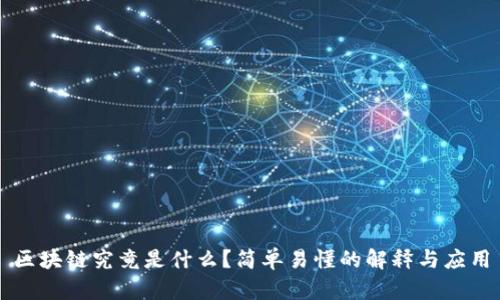 区块链究竟是什么?简单易懂的解释与应用