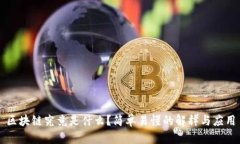 区块链究竟是什么？简单