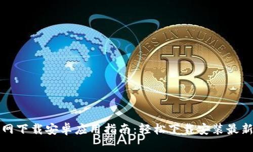 TP官网下载安卓应用指南：轻松下载安装最新版本