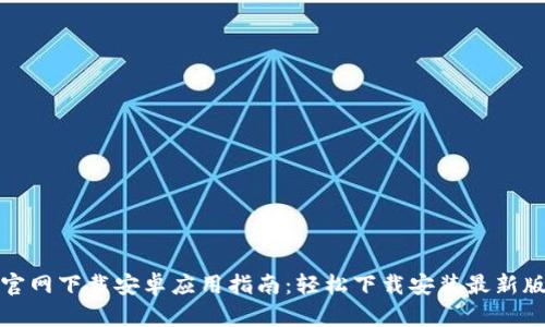 TP官网下载安卓应用指南：轻松下载安装最新版本