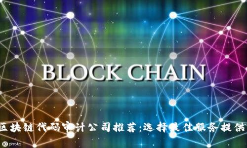 2023年区块链代码审计公司推荐:选择最佳服务提供商的指南