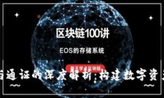 区块链钱包与通证的深度