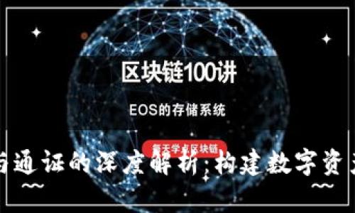 区块链钱包与通证的深度解析:构建数字资产管理的基础