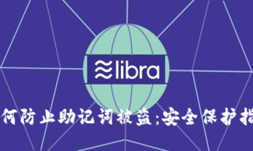 如何防止助记词被盗:安全保护指南