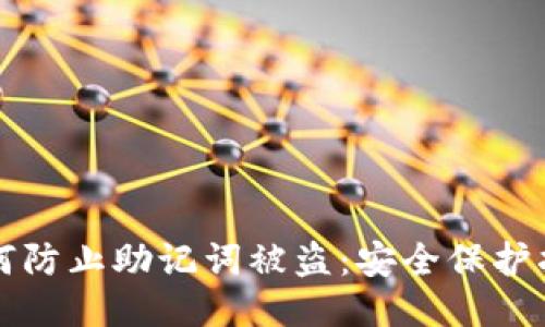 如何防止助记词被盗:安全保护指南