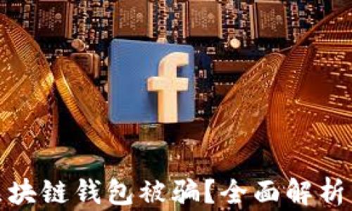 如何防止区块链钱包被骗?全面解析与防范措施