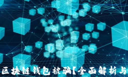 如何防止区块链钱包被骗?全面解析与防范措施