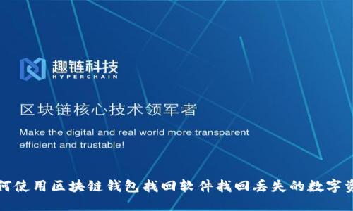 如何使用区块链钱包找回软件找回丢失的数字资产